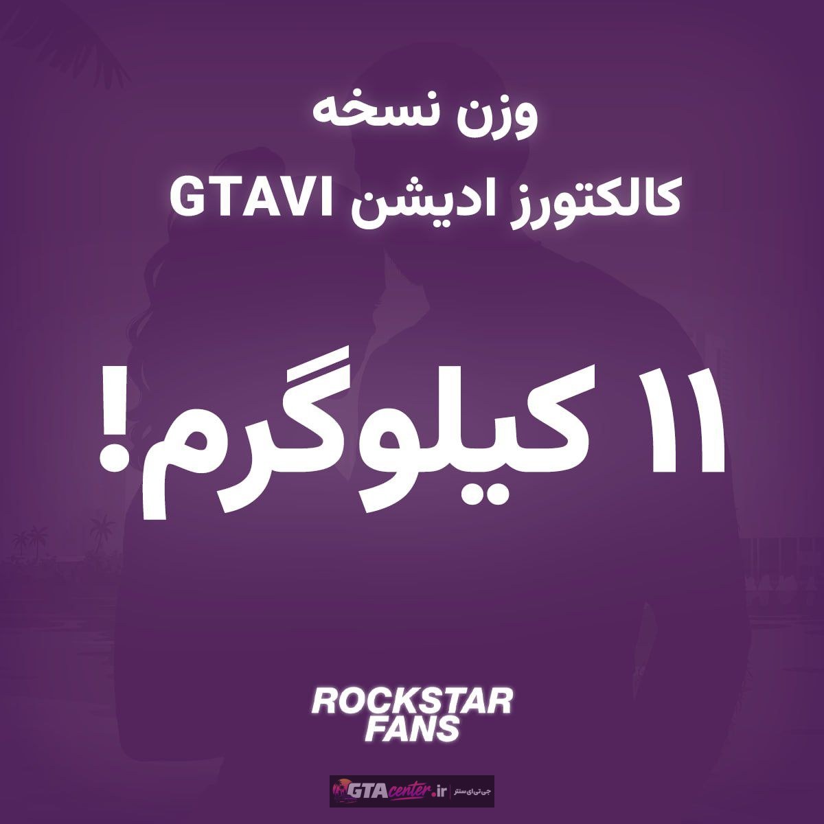 فوری | وزن نسخه GTAVI: Goodtime State حدود ۱۱ کیلوگرم است!