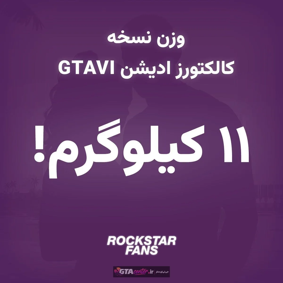 فوری | وزن نسخه GTAVI: Goodtime State حدود ۱۱ کیلوگرم است!