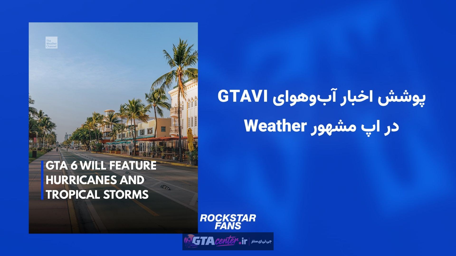  سرویس مشهور Weather به پوشش اخبار آب‌وهوای لیونایدا در GTAVI پرداخت!  سرویس Weather در مورد وضعیت جوی خطرناک لیونایدا نوشت: بازیکنان باید خطرات حدی مثل طوفان‌های سهمگین و استوایی را که مستقیما روی محیط و مکانیزم‌های بازی تأثیر می‌گذارند، مدیریت کنند. امیدواری به شبیه‌سازی دقیق آب‌وهوای جغرافیا فلوریدا این فناوری نسل بعدی آب‌‌وهوا نوید این را می‌دهد که اقلیم ناپایدار و طوفانی واقعی در الهام‌بخشِ خود یعنی فلوریدا را به دقت شبیه‌سازی کند.