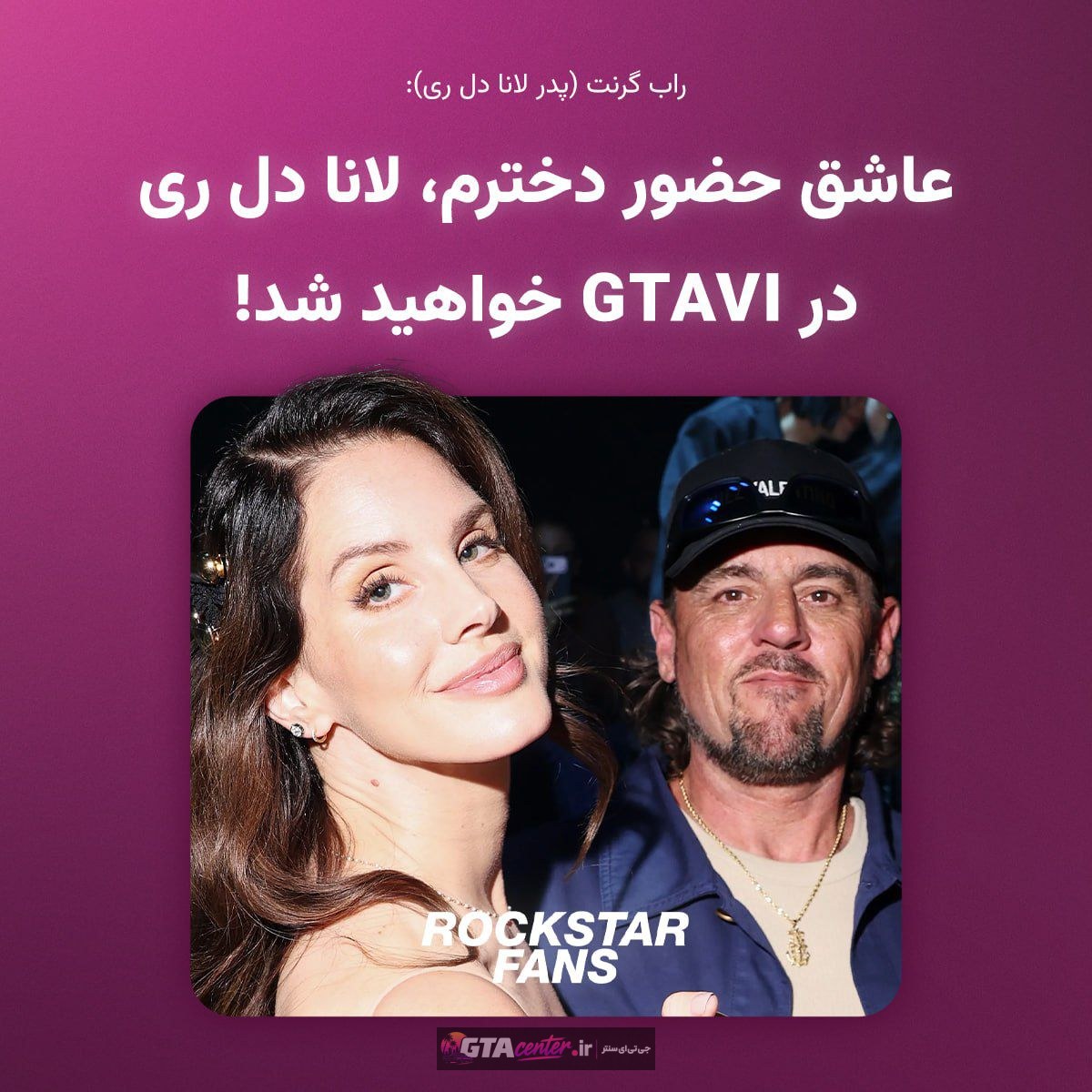 💢 پدر لانا دل ری: عاشق حضور لانا و همسرش در GTAVI خواهید شد